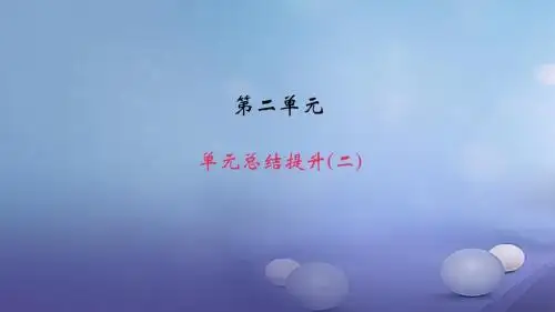 2017秋八年级语文上册第二单元总结提升(二)作业课件新人教版