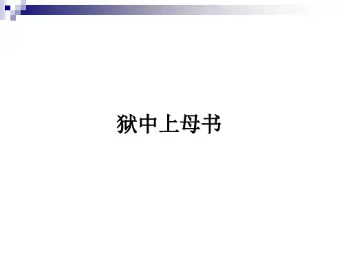 狱中上母书