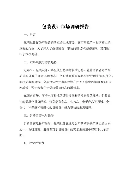 包装设计市场调研报告