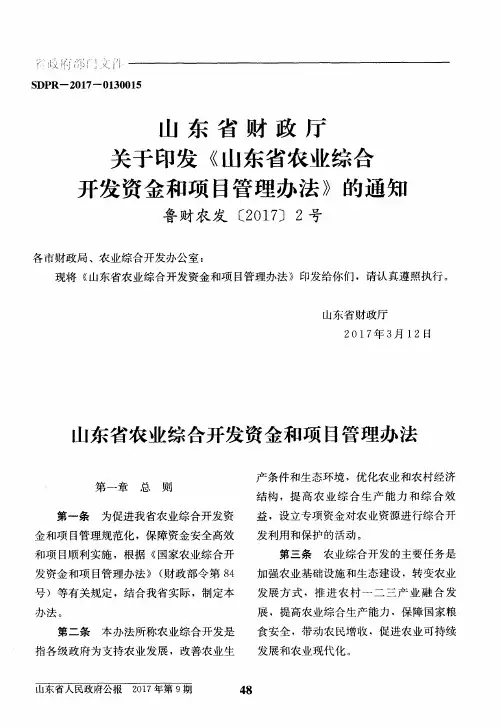 山东省财政厅关于印发《山东省农业综合开发资金和项目管理办法》的通知