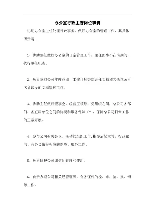 办公室行政主管岗位职责