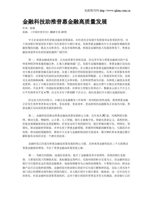 金融科技助推普惠金融高质量发展