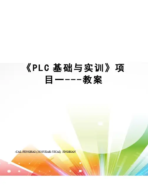 《PLC基础与实训》项目一---教案