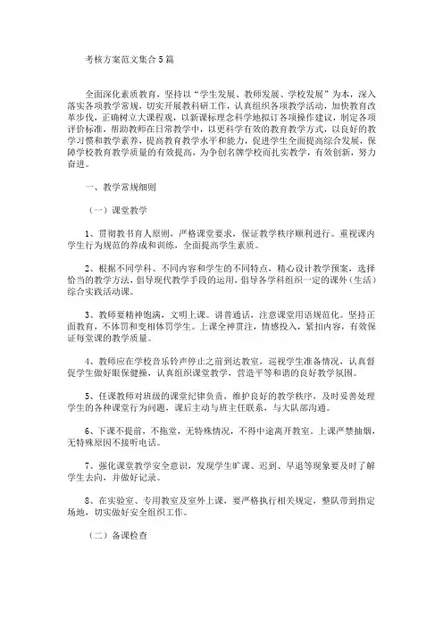 考核方案范文集合5篇(最新)