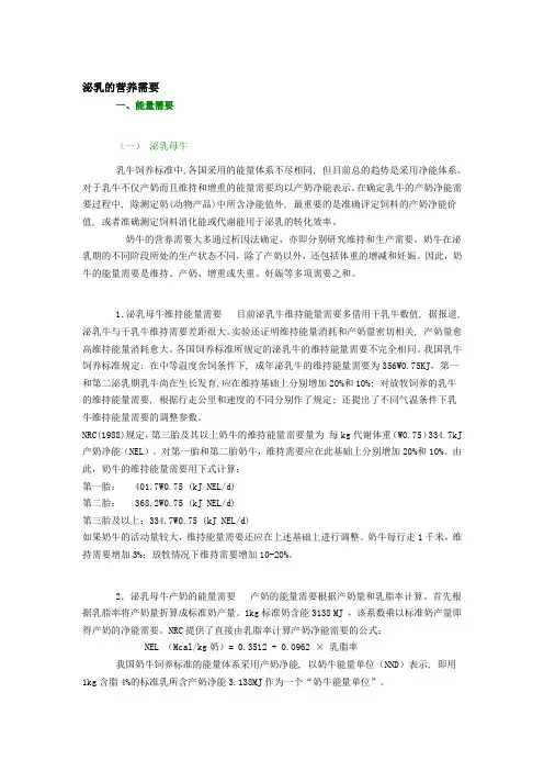 泌乳的营养需要量