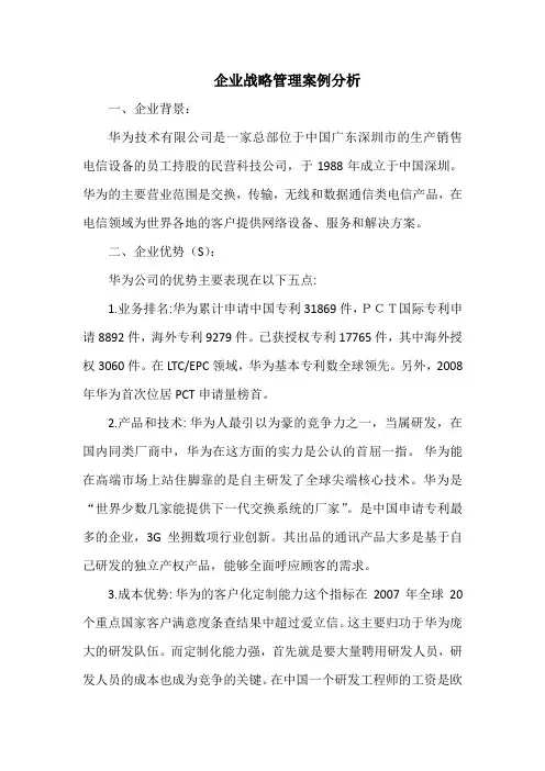 企业战略管理案例分析