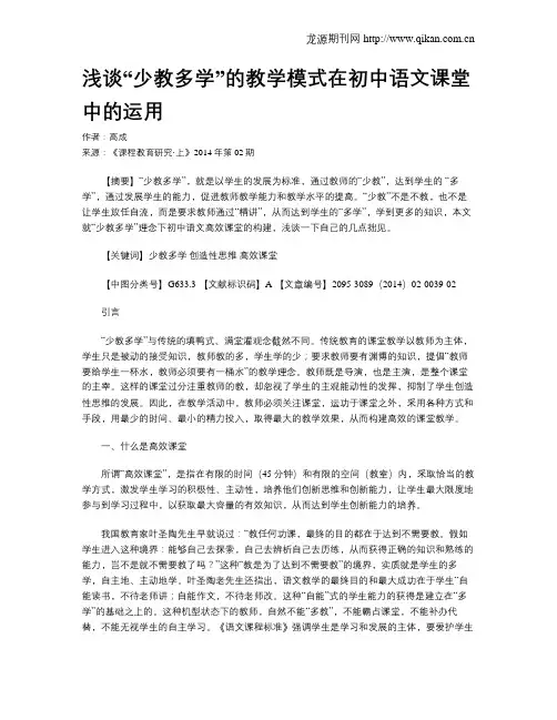 浅谈“少教多学”的教学模式在初中语文课堂中的运用