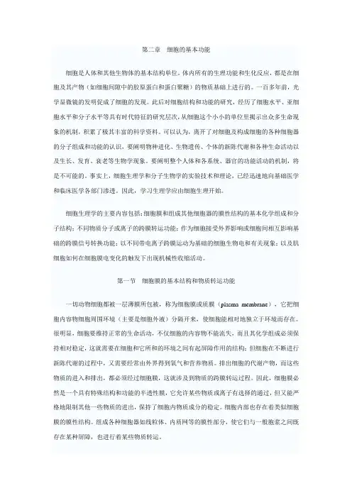 第二章细胞的基本功能 2