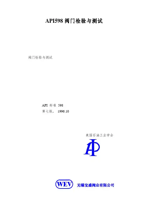 API598阀门检验与测试