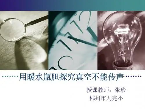(修改后)用暖水瓶胆探究真空不能传声