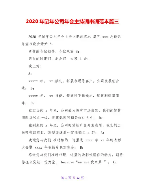 2020年鼠年公司年会主持词串词范本篇三