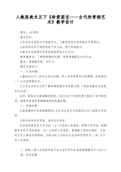 人教版美术五下《珍爱国宝——古代的青铜艺术》教学设计