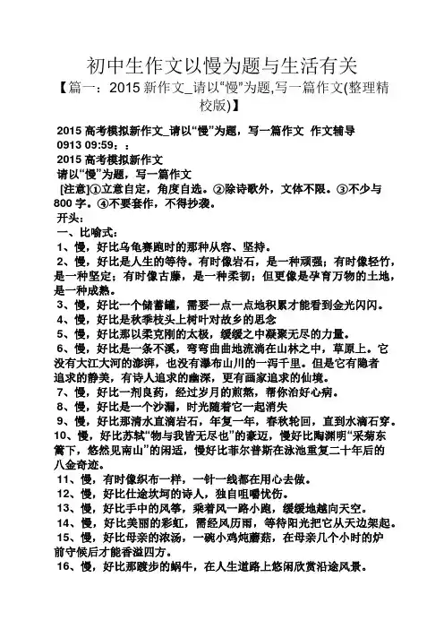 初三作文之初中生作文以慢为题与生活有关
