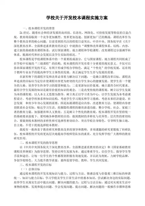学校关于开发校本课程实施方案