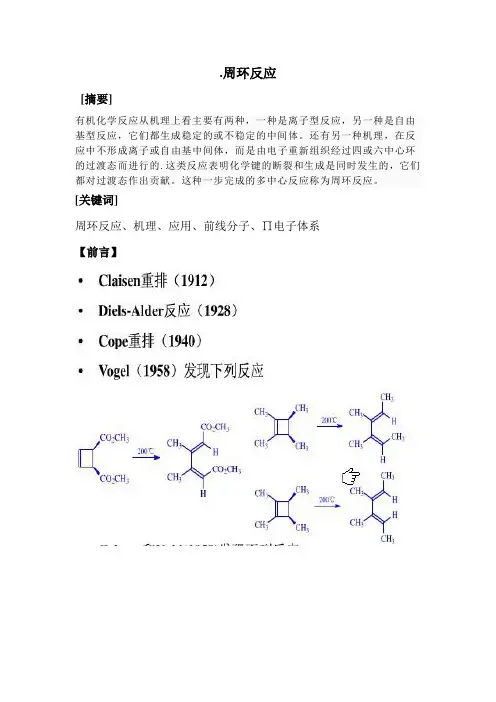 周环反应