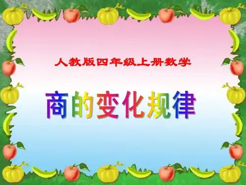 商的变化规律