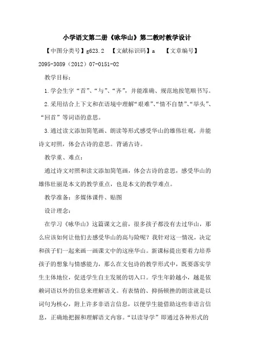 小学语文第二册《咏华山》第二教时教学设计