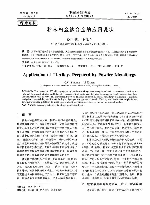 粉末冶金钛合金的应用现状