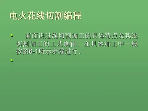 电火花线切割编程