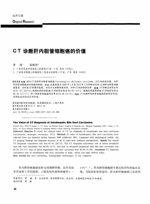 CT诊断肝内胆管细胞癌的价值