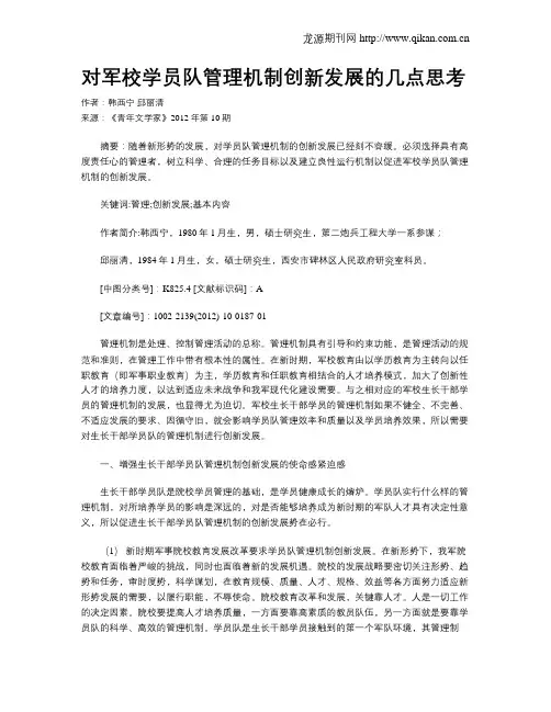 对军校学员队管理机制创新发展的几点思考