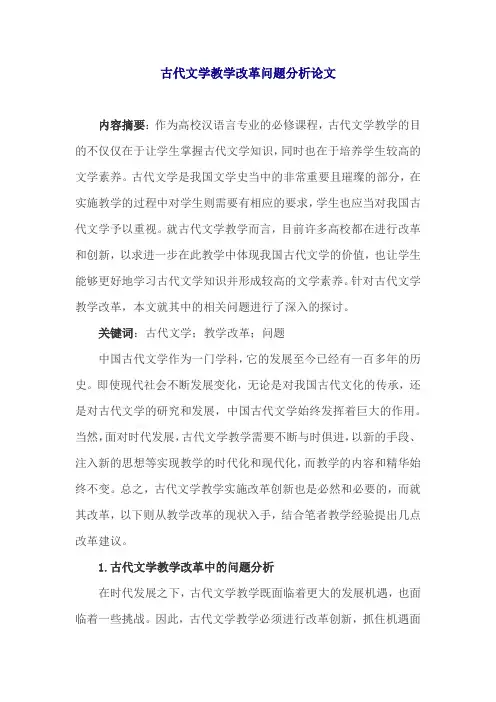 古代文学教学改革问题分析论文