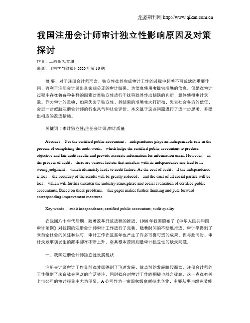 我国注册会计师审计独立性影响原因及对策探讨