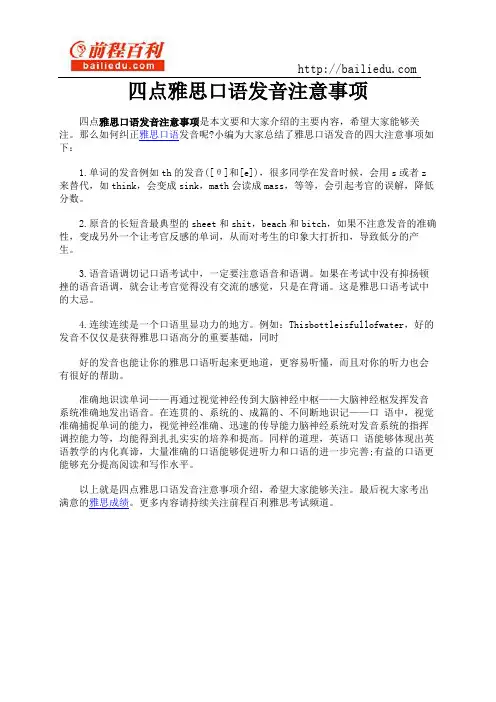 四点雅思口语发音注意事项