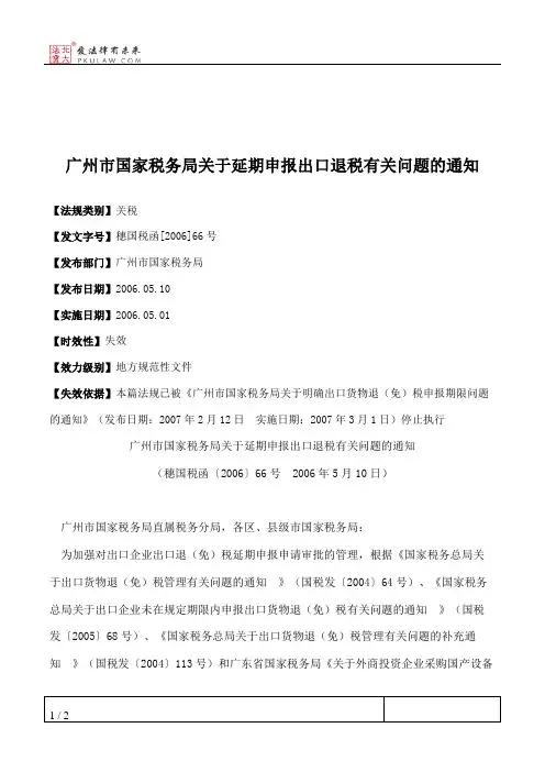 广州市国家税务局关于延期申报出口退税有关问题的通知