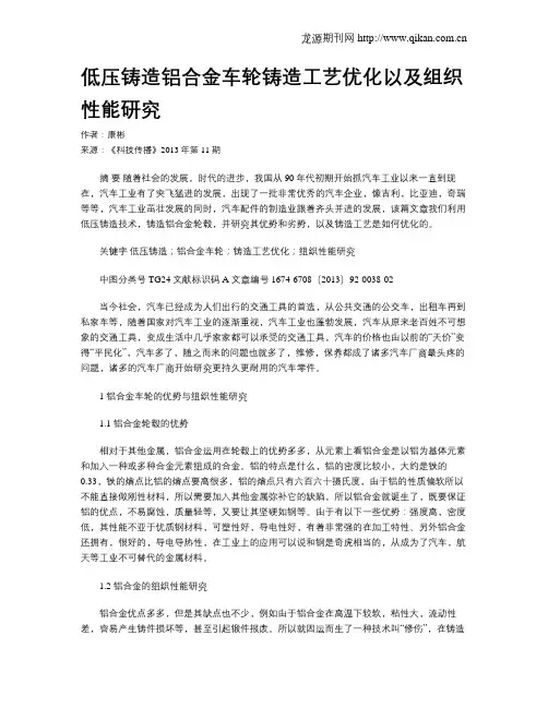 低压铸造铝合金车轮铸造工艺优化以及组织性能研究