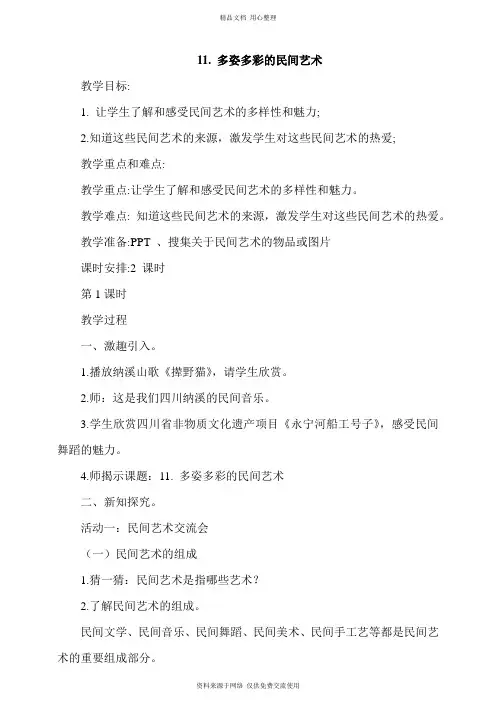 新人教部编版道德与法治小学四年级下册 11《多姿多彩的民间艺术》第1课时教案