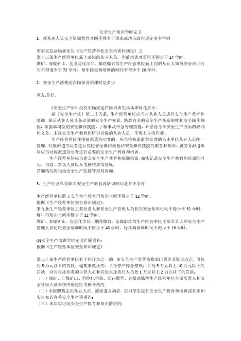 安全生产培训学时定义安全生产