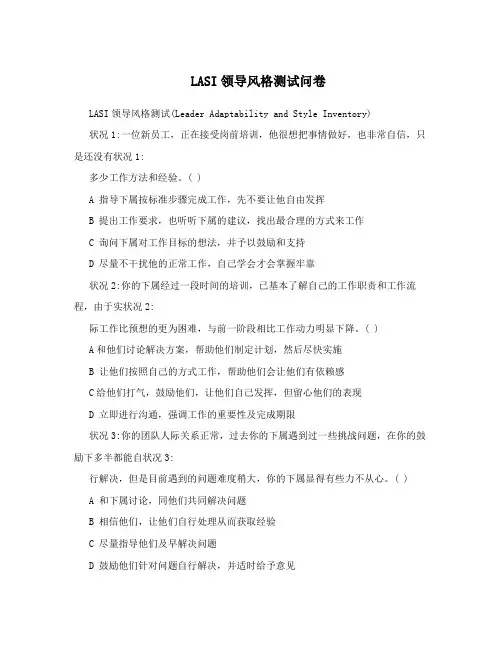 LASI领导风格测试问卷