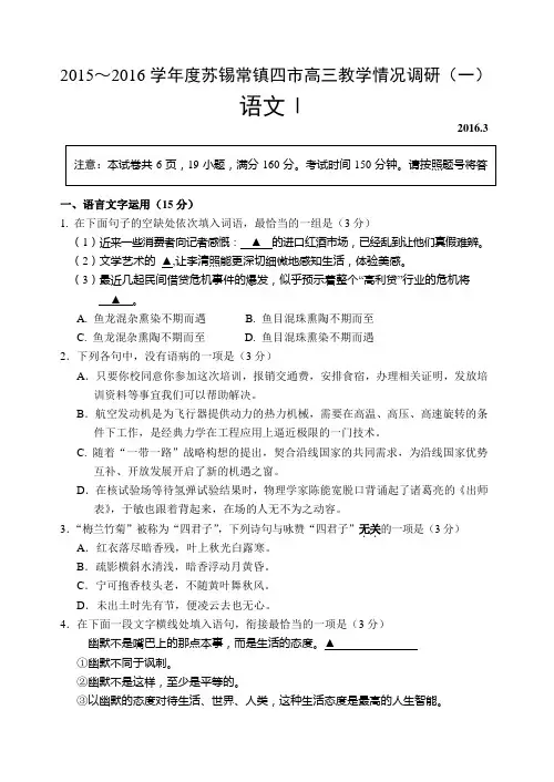 2016届苏锡常镇高三语文一模试卷