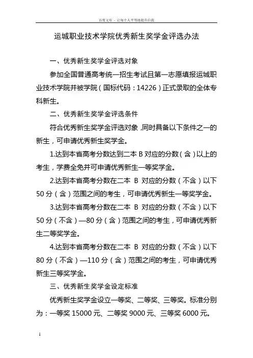 运城职业技术院优秀新生奖学金评选办法