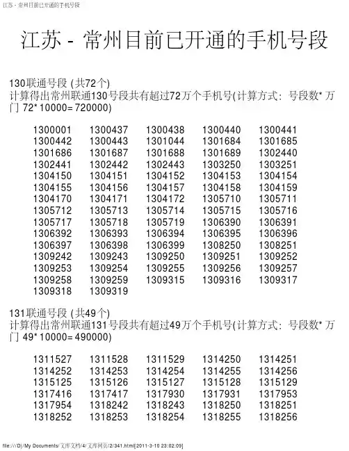 江苏 - 常州目前已开通的手机号段