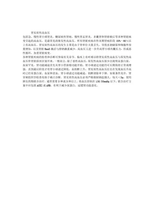 内科主治医师心血管内科学复习资料：肾实质性高血压