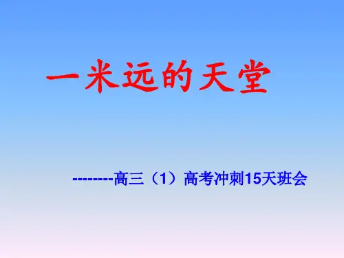 高考冲刺15天主题班会
