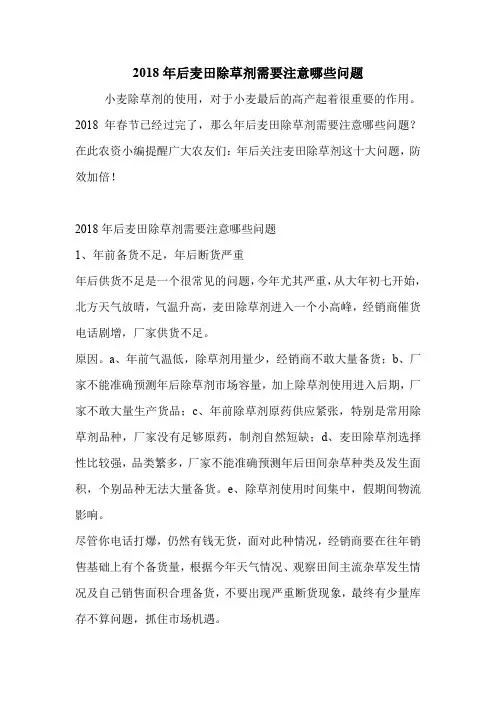 2018年后麦田除草剂需要注意哪些问题