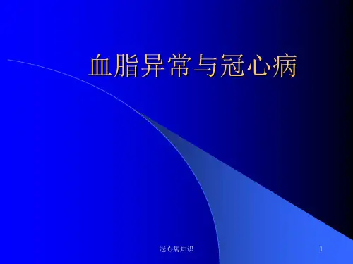 血脂异常与冠心病(冠心病)