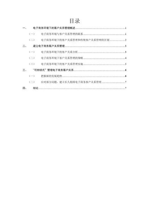 浅论电子商务下的客户关系管理