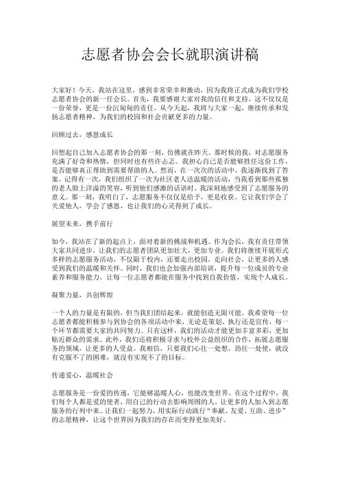 志愿者协会会长就职演讲稿