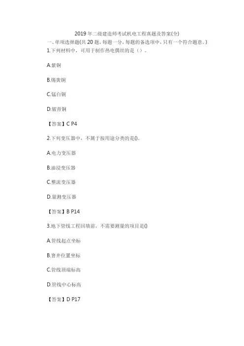 (完整版)2019年二级建造师考试机电工程(真题及答案)