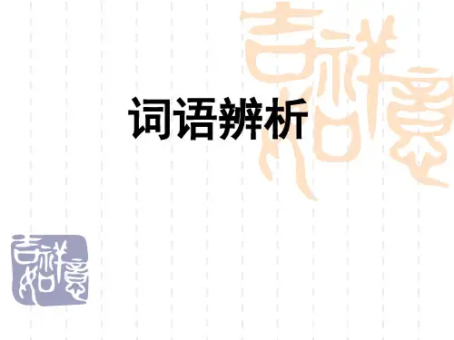 高三一轮复习总结——正确使用词语之词语辨析