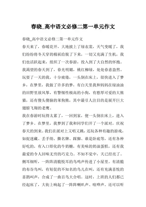春晓_高中语文必修二第一单元作文