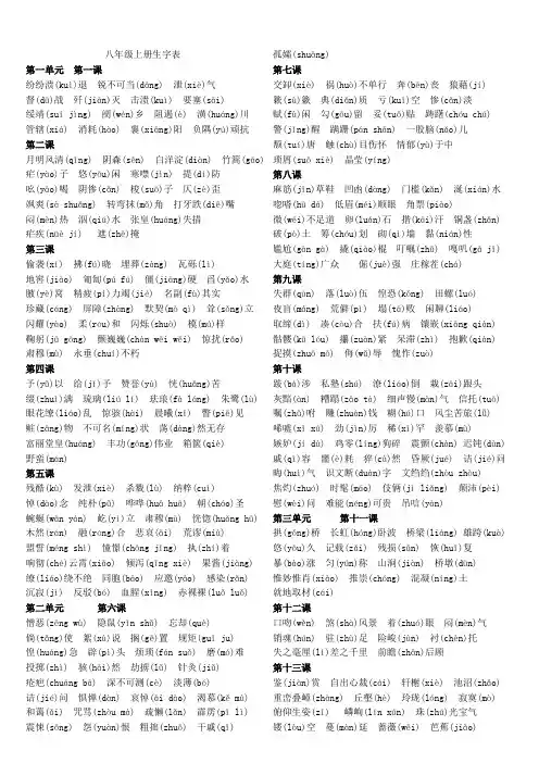 人教版八年级上册语文生字表