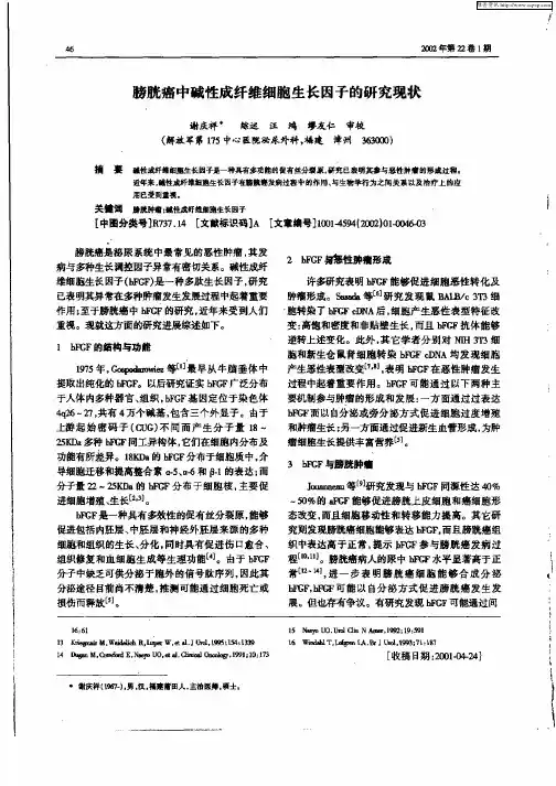 膀胱癌中碱性成纤维细胞生长因子的研究现状