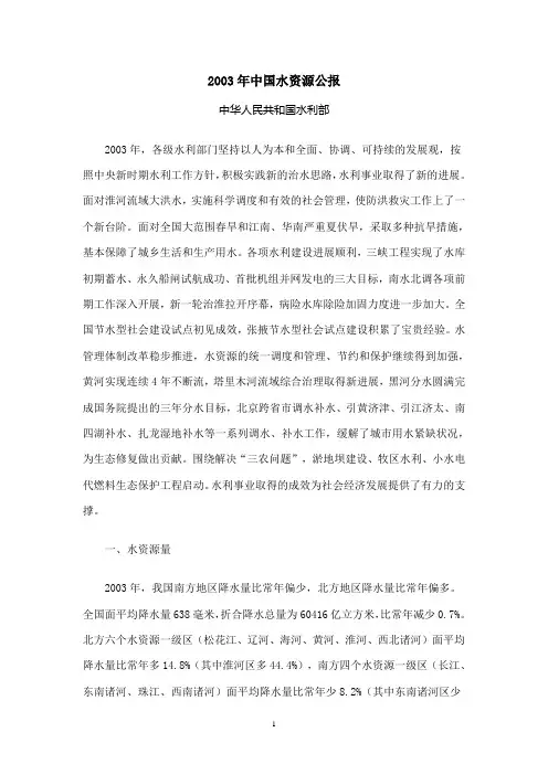 2003年中国水资源公报