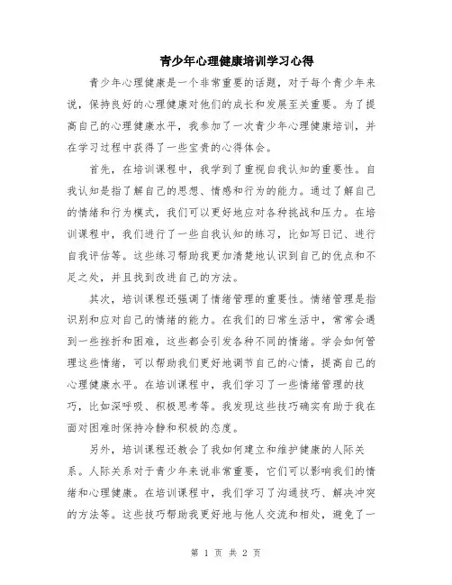 青少年心理健康培训学习心得