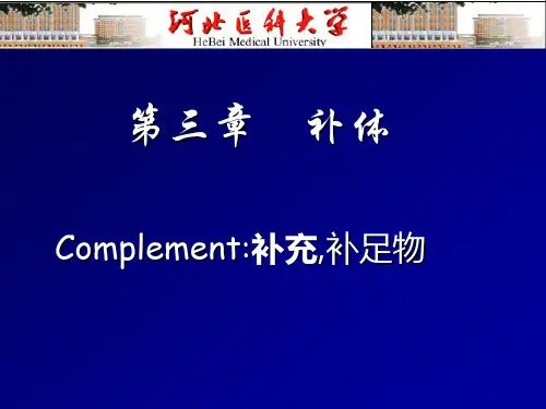 (完整版)医学免疫学-补体系统